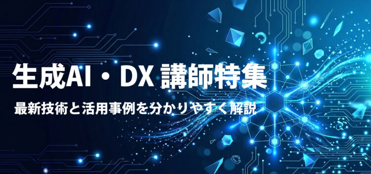 生成AI・DX 講師特集