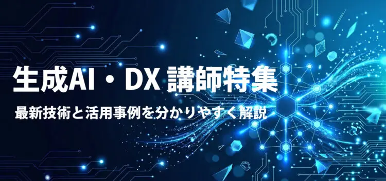 生成AI・DX 講師特集