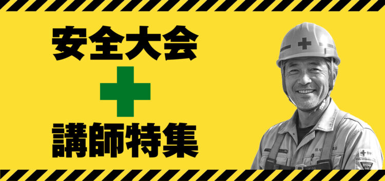 安全大会講師特集