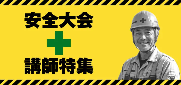 安全大会講師特集
