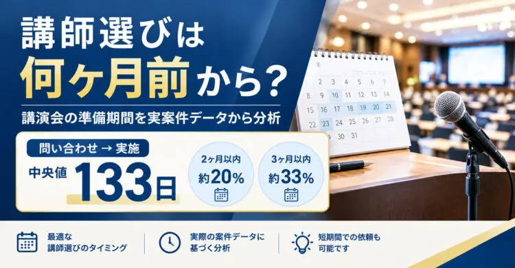 講師選びは何ヶ月前から？講演会の準備期間と依頼のタイミングを解説