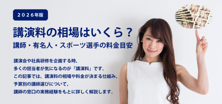 講演料の相場はいくら？2026年版｜講師・有名人・スポーツ選手の料金目安