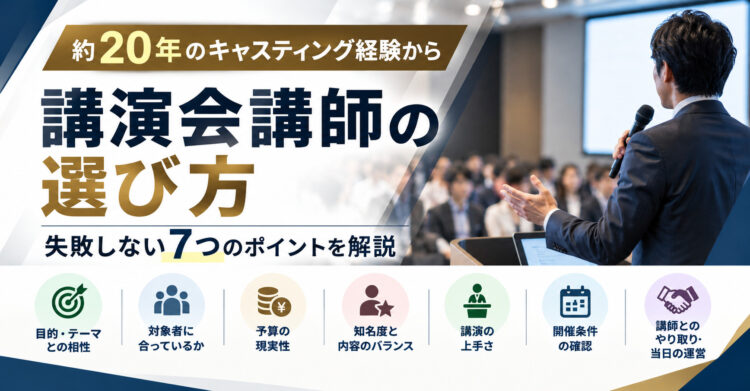 講演会講師の選び方｜約20年のキャスティング経験から失敗しない7つのポイントを解説