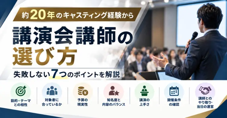 講演会講師の選び方｜約20年のキャスティング経験から失敗しない7つのポイントを解説